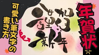 年賀状シリーズ！謹賀新年をかわいい筆文字で！【筆文字書き方】見るだけで書けちゃう！イラスト！筆ペンアート [upl. by Maram131]