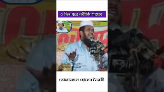 TofazzalHossain shortsviral waz wazbangla viralvideo [upl. by Anaeg]