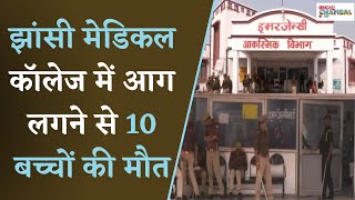 Jhansi Medical College में आग लगने से 10 बच्चों की मौत 49 बच्चों का इलाज जारी [upl. by Iror]