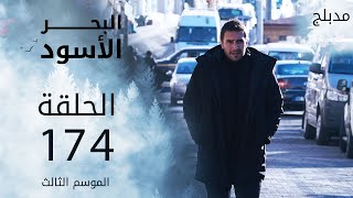 مسلسل البحر الأسود  الحلقة 174  مدبلج  الموسم الثالث [upl. by Estey]