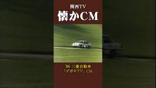 【懐かCM】三菱自動車「デボネアV」’86 懐かしいcm 懐かしのcm 昭和 [upl. by Acalia]