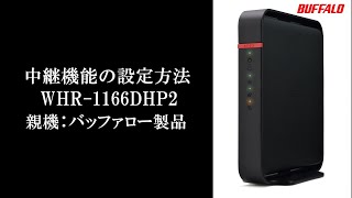 中継機能の設定方法WHR1166DHP2 aossver02 L [upl. by Nywled]