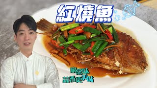 必學經典【紅燒魚】鮮香入味 保證好下飯 [upl. by Alikam]