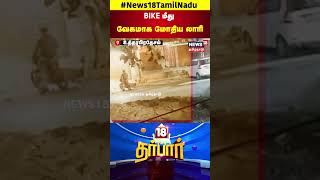 Accident News  BIKE மீது வேகமாக மோதிய லாரி  Bike  Lorry Accident  Uttar Pradesh  N18S [upl. by Atsylac284]