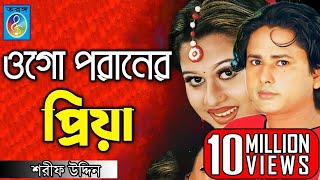 ওগো পরানের প্রিয়া  ময়ূরী  শারিফ উদ্দিন  Ogo Poraner Priya  Shorif Uddin Model Song  Taranga Ec [upl. by Ggerc]