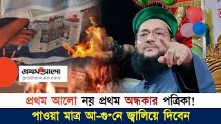 প্রথম আলো নয় এটি প্রথম অন্ধকার পত্রিকা  Dr Anayetullah Abbasi  Abbasi Tv [upl. by Ipoillak]