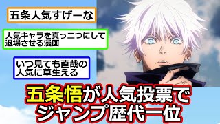 呪術廻戦の五条悟、ジャンプで最強になってしまう【反応集】【2ch切り抜き】 [upl. by Adnahsat2]