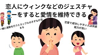 「恋愛」の知らないと損する雑学！【聞き流し】 [upl. by Nelubez]