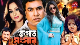 Jogot Songsar Films  Manna  Popy  Dighi  Kazi Hayat  Omar Sani  Bangla Movie  Lava Digital [upl. by Nerro]