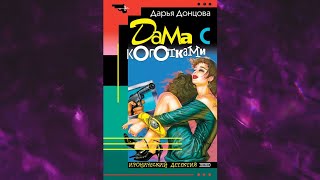 📘ДАРЬЯ ДОНЦОВА Дама с коготками Аудиокнига [upl. by Maximilianus317]