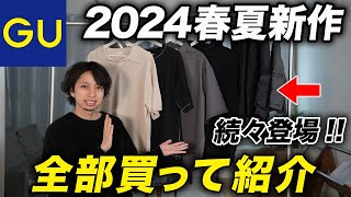 【全8点】GUがどんどん進化している件。春夏の新作アイテムを全部買って紹介！ [upl. by Eellek]