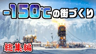 【総集編】極寒の地球で人類最後の街づくりを一気見！『 Frostpunk 』 [upl. by Jenei82]