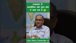 राजस्थान में कलबेलिया और घूमर डांस में अंतर क्या है 🤔youtubeshorts ias upsc mock mockinterview [upl. by Cerelia]