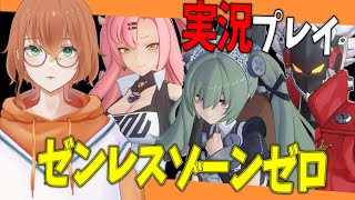 【ゼンレスゾーンゼロ】やったことないタイプのゲーム！ [upl. by Lang]