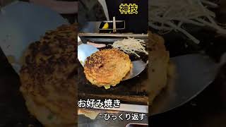 【お好み焼き】ひっくり返すお好み焼き鉄板焼き お好み焼 神技god＃外食＃食べる＃FOOD＃豚トロ＃もやし＃最高 [upl. by Jacenta]