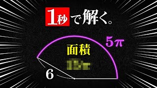 【裏技】おうぎ形の面積を一瞬で求める！弧の長さを利用した裏技公式【中学数学】平面図形＃２ [upl. by Bertie496]