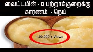 வைட்டமின்  D பற்றாக்குறையால் வரும் பிரச்சினை  Vitamin D foods explained in Tamil [upl. by Theta394]