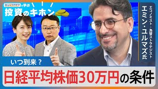 【Bizスクエアで学ぶ 投資のキホン＃19】日経平均株価30万円は本当？【Bizスクエア】｜TBS NEWS DIG [upl. by Zerat612]