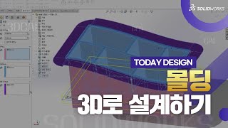 솔리드웍스 3D모델링 프로그램으로 몰딩을 설계해보자 [upl. by Othello]