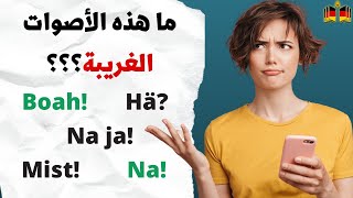 10 إختصارات ألمانية غريبة تسمعها يوميا Interjektionen [upl. by Ahsenahs702]