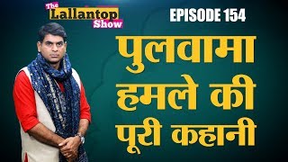 Pulwama पर CRPF के Convoy पर Terrorist Attack में कैसे शहीद हुए इतने जवान  Lallantop Show  14 Feb [upl. by Dalohcin]