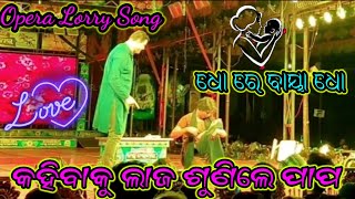 Dho Re Baya Dho Jatra Title Track  Opera Lorry Song କହିବାକୁ ଲାଜ ଶୁଣିଲେ ପାପ Jatra Shri Biswadarabar [upl. by Aisined]