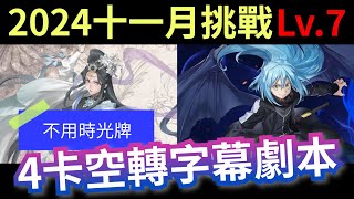 2024 十一月挑戰任務Lv7 魔王利姆路速刷字幕劇本 神魔之塔 x 月月挑戰之霜降月 x 《關於我轉生變成史萊姆這檔事》転生したらスライムだった件 轉生史萊姆 [upl. by Rockie]