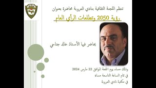 رؤية 2050 وتطلعات الرأي العام [upl. by Dimitry879]