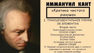 Кант КРИТИКА ЧИСТОГО РАЗУМА  Трансцендентальное учение об элементах Трансцендентальная логика [upl. by Annemarie]