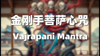 Vajrapani Mantra 金刚手菩萨心咒 [upl. by Raffarty]