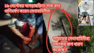 ১৯সেপ্টেম্বর‌‌খাগড়াছড়িতেসারারাতগুলিবর্ষণকরেনসেনাবাহিনীরাPrayforkhagrachari [upl. by Winnifred707]