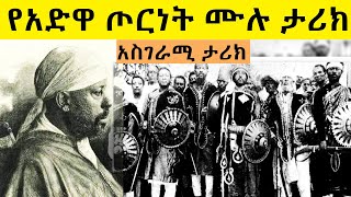 የአድዋ ጦርነት ሙሉ ታሪክ እና የኤርትራ ጉዳይ በ አብርሃም ገበየሁ [upl. by Zaller]