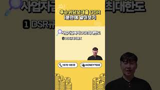 후순위담보대출 DSR  1분만에 알아보기 [upl. by Ahgem]