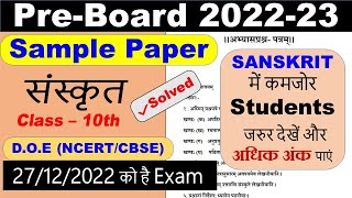 class 10 pre board paper 2022 2023 sanskrit  sanskrit pre board paper 2022 class 10  cbse preboard [upl. by Gerger413]