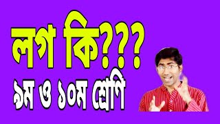 লগের শিকড় ৯ম ও ১০ম শ্রেণি By Chamok Hasan [upl. by Mafalda]