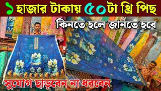 ২০২৪ এর স্পেশাল অফারে থ্রি পিছ কিনুন পাইকারী  three piece wholesale offer [upl. by Ecirahs103]