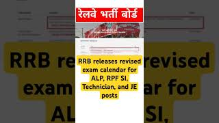 RRB releases revised exam calendar for ALP RPF SI Technician and JE posts rrb railway [upl. by Icak]