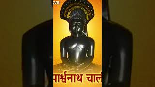 Shri parasnath Chalisa part 1 [upl. by Salohcin212]