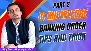 part 2 IQ Knowledge  Ranking order  Tips and Trick  प्रसिद्ध लेखक प्रशिक्षक बाबुराम न्यौपाने [upl. by Tahpos115]