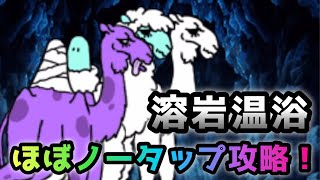 溶岩温浴★２ ほぼノータップ攻略 にゃんこ大戦争 [upl. by Richlad]