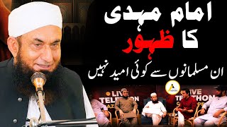 Tariq Jameel Proves the Truthfulness of Islam Ahmadiyya امام مہدی کا ظہور مسلمانوں سے کوئی امید نہیں [upl. by Zilef]