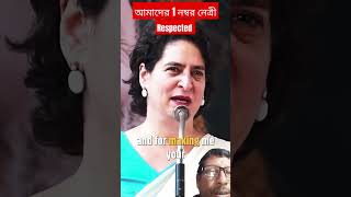 সবার পছন্দের নেত্রী প্রিয়াঙ্কা গান্ধী shorts ytshorts youtubepriyankagandhi class all super [upl. by Neirrad]