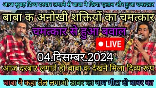 Divya Darbar Bageshwar dham live 04दिसम्बर2024दिव्य दरबार बागेश्वर धाम लाइव Bageshwar dham Sarkar [upl. by Cal666]