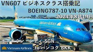 ベトナム航空 VN607 ビジネスクラス搭乗記 ホーチミンシティSGNバンコクBKK VN607 From SGN to BKK Business Class [upl. by Leban]