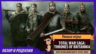 Total War Saga THRONES OF BRITANNIA Обзор и рецензия [upl. by Thurlow]