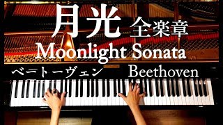 月光 全楽章 ピアノソナタベートーヴェン作業用•勉強用•睡眠用BGM弾いてみたBeethovenMoonlight SonataFullCANACANA [upl. by Chemesh]