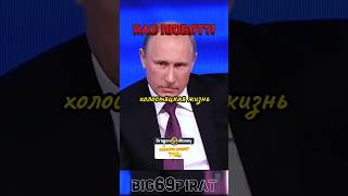 Вы Холостяк интервью Путина о политике России и любви интервью путин россия [upl. by Ty]