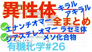 ＜大学有機化学＞ 異性体全まとめ エナンチオマー ジアステレオマー キラル アキラル メソ化合物 ラセミ体 有機化学26 [upl. by Kcirdes]