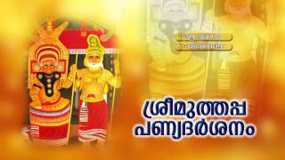 ശ്രീമുത്തപ്പ പുണ്യദര്‍ശനം  SREE MUTHAPPA PUNYADARSANAM  Hindu Devotional Songs Malayalam [upl. by Zaria33]