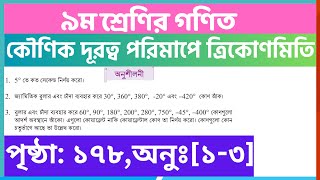 কৌণিক দূরত্ব পরিমাপে ত্রিকোণমিতি পৃষ্ঠা ১৭৮  class 9 math page 178  class 9 math chapter 7 [upl. by Xymenes513]